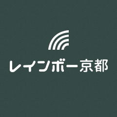レインボー京都